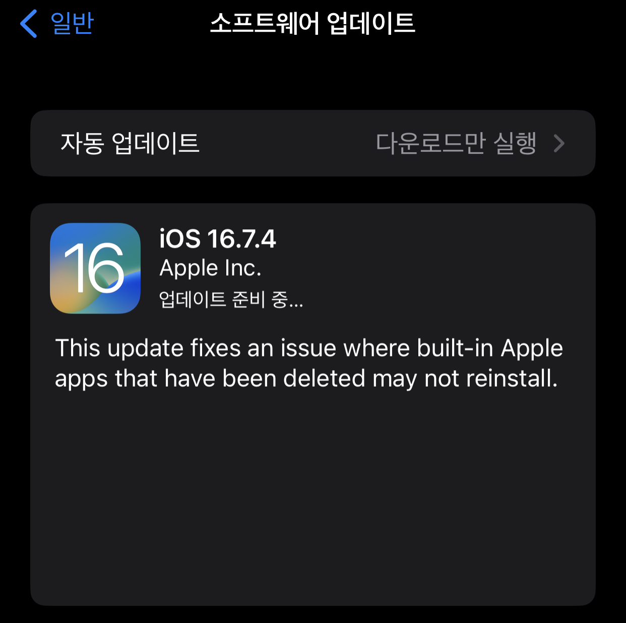 iOS 16.7.4 업데이트