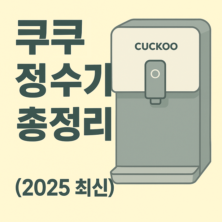 쿠쿠정수기-총정리-2025년-최신