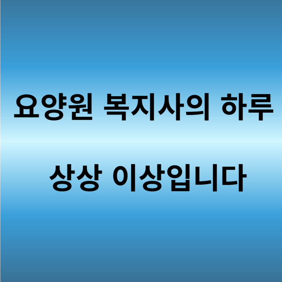 요양원 사회복지사 업무 범위