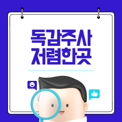 독감주사 저렴한곳 썸네일