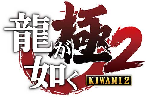 yakuza kiwami 2 logo images