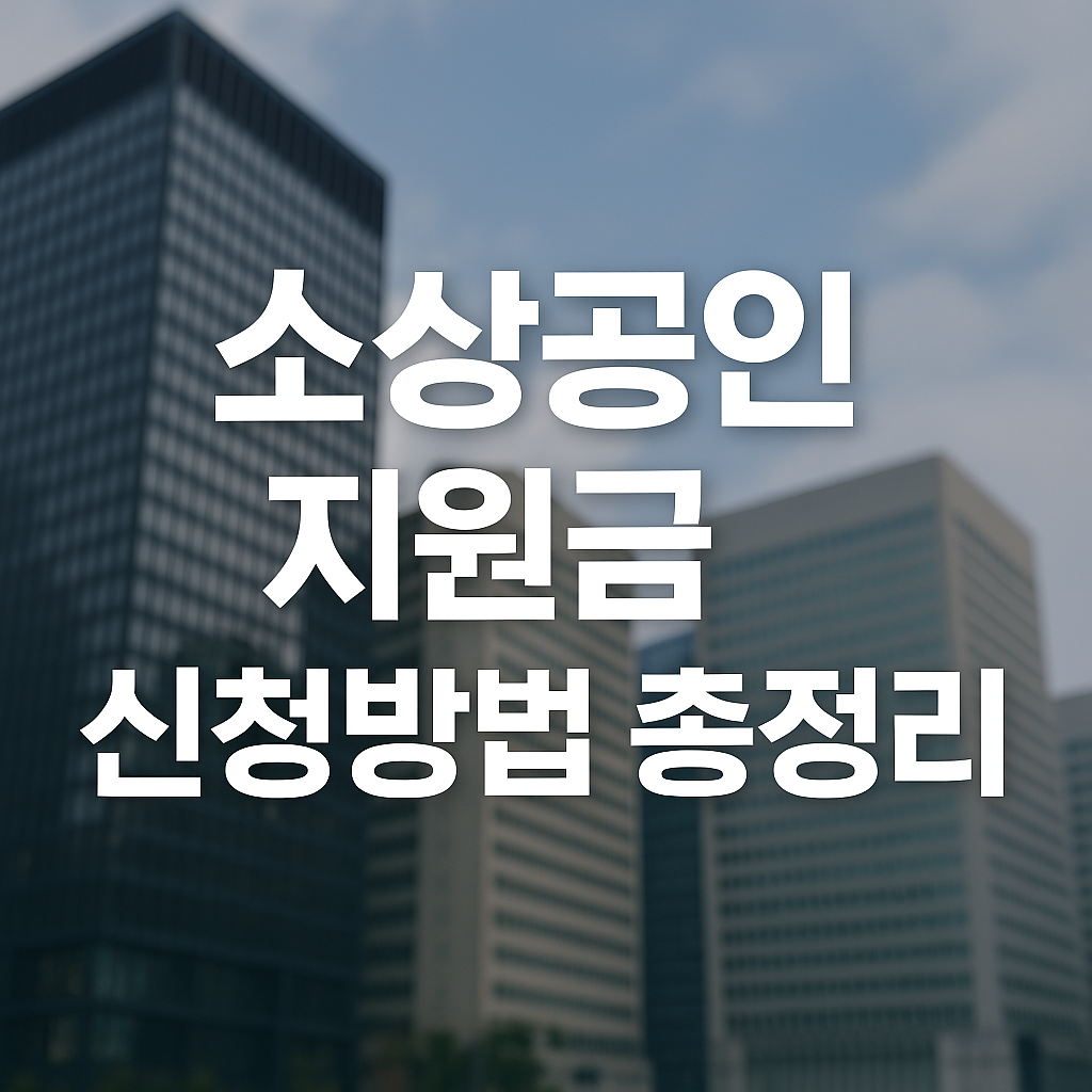 소상공인지원금