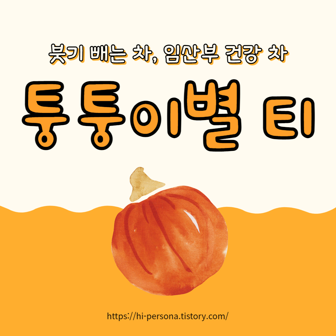  붓기 빼는 차, 퉁퉁이별 티