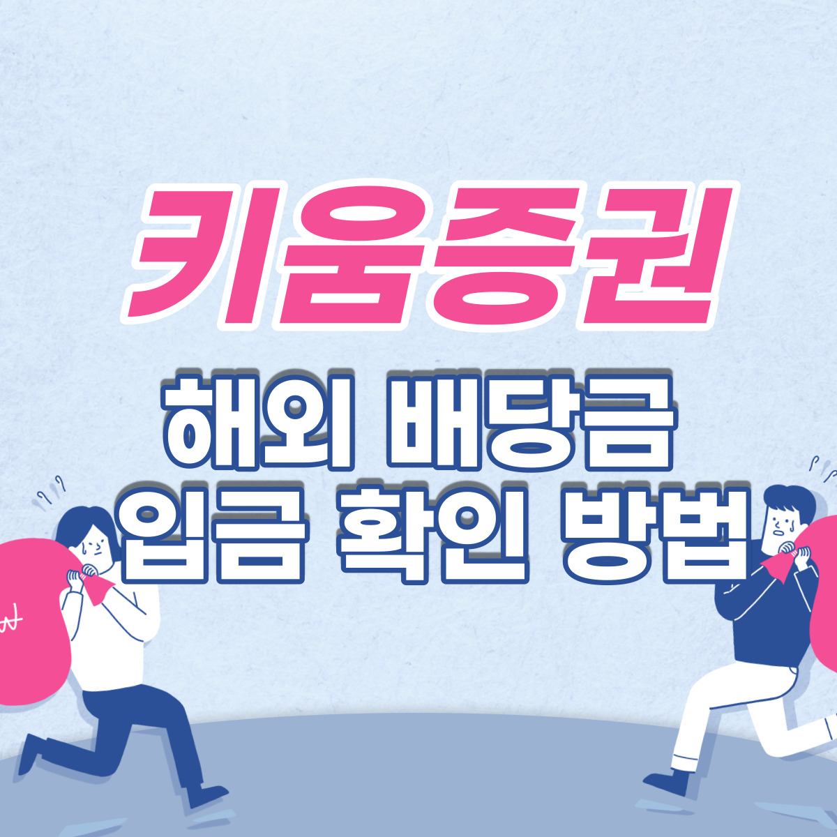  키움증권 영웅문S 해외 배당금 입금 확인 방법