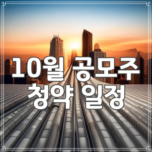 10월공모주청약일정