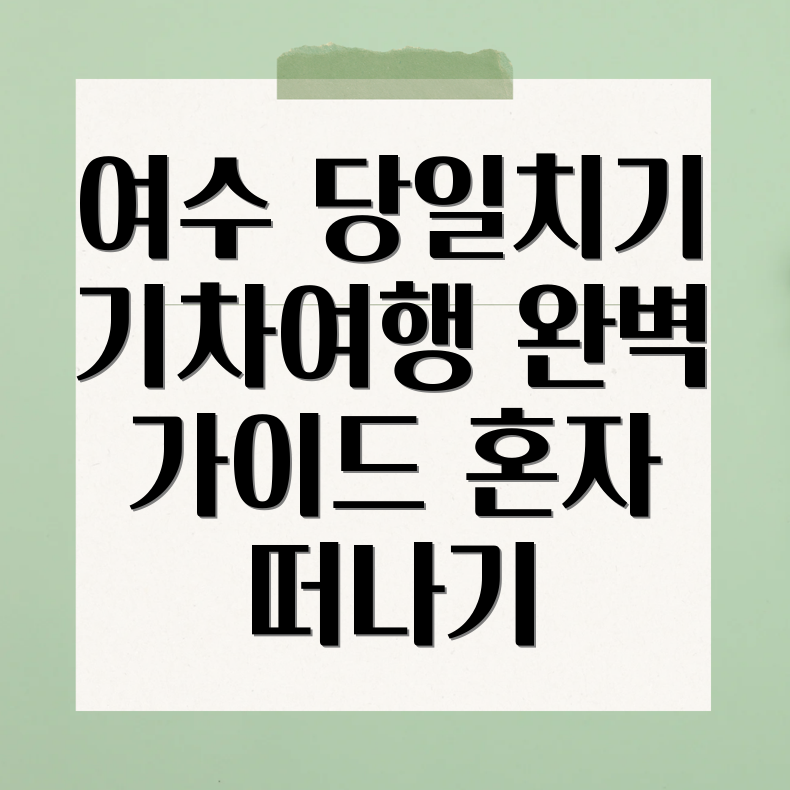 여수 당일치기