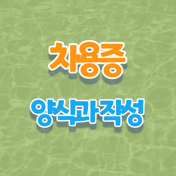 차용증-양식-다운-작성방법