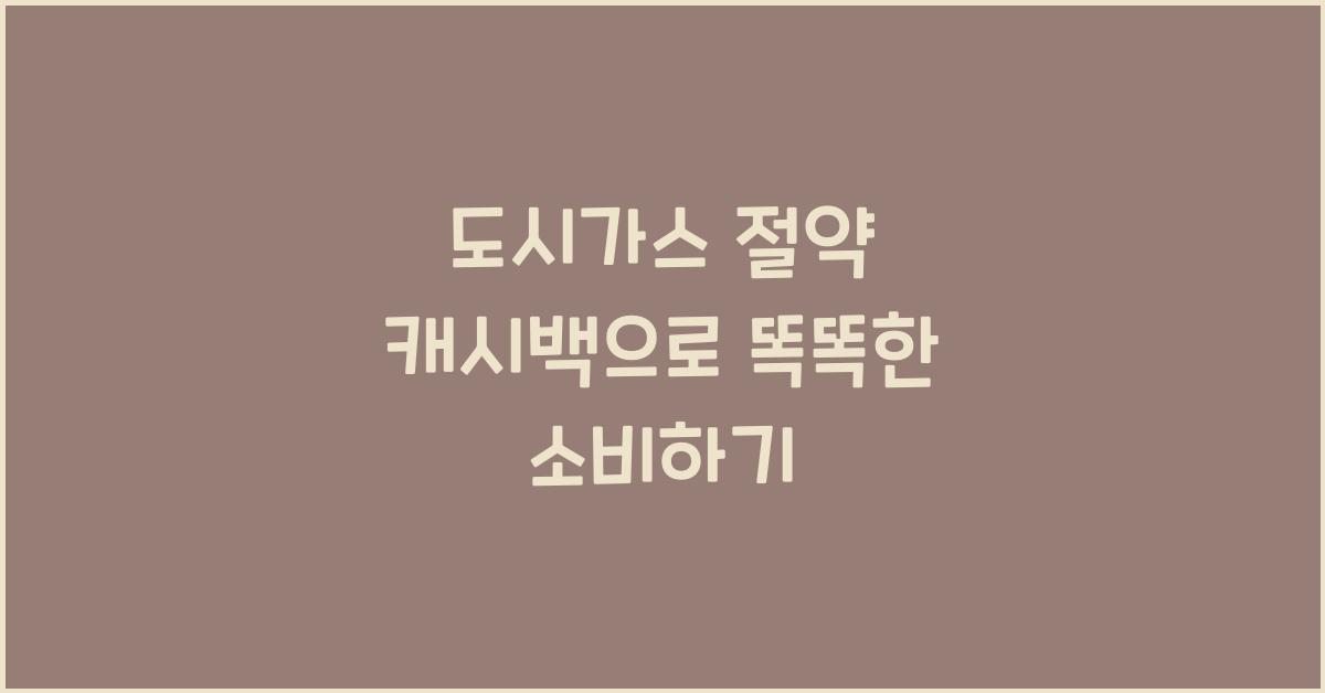 도시가스 절약 캐시백