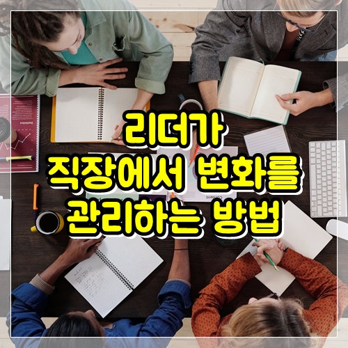  직장에서 리더가 변화를 관리하는 방법