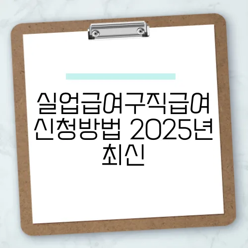 실업급여구직급여 신청방법 2025년 최신