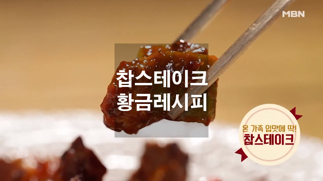  찹스테이크 황금레시피