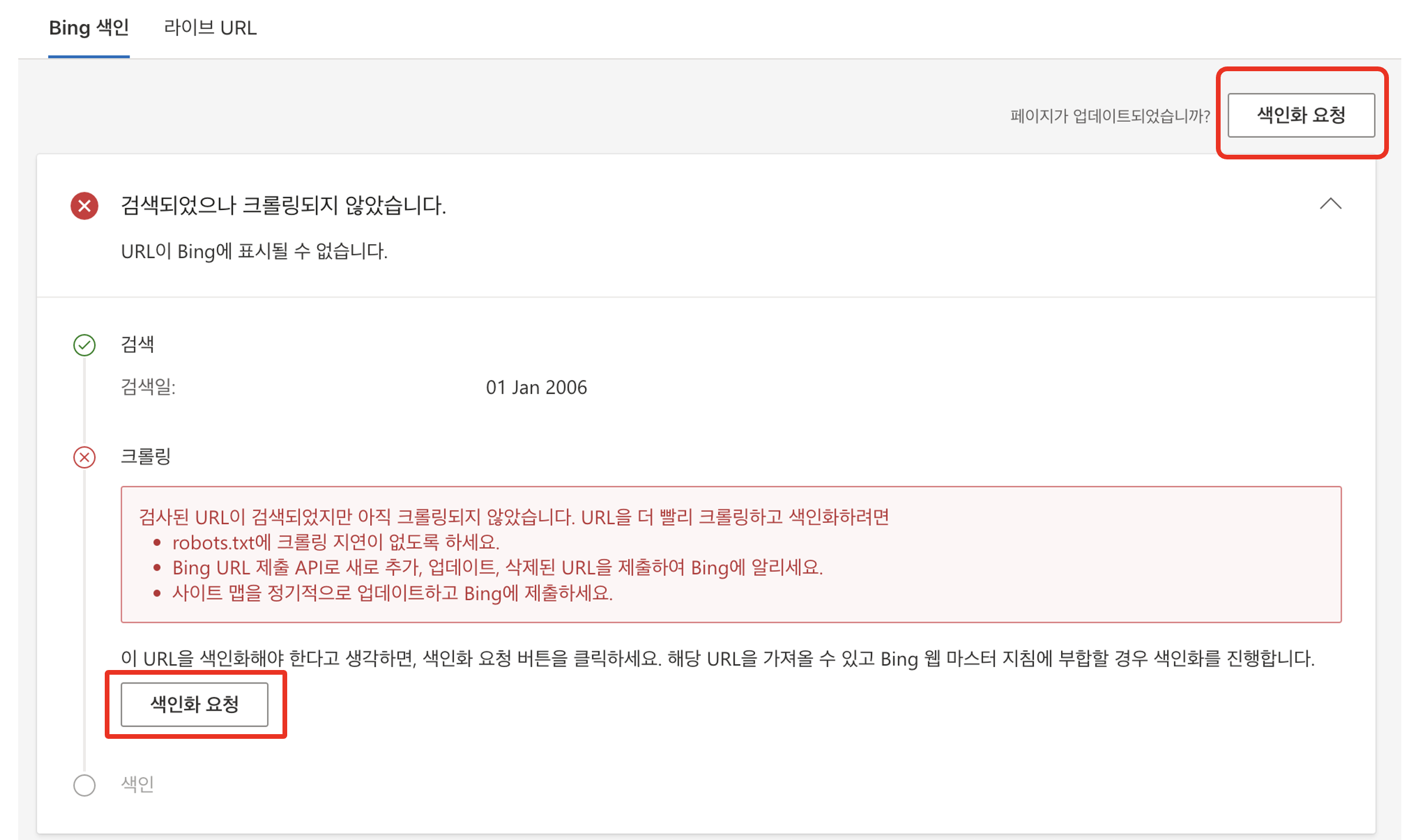 빙(Bing) 웹 마스터도구 URL검사결과 화면