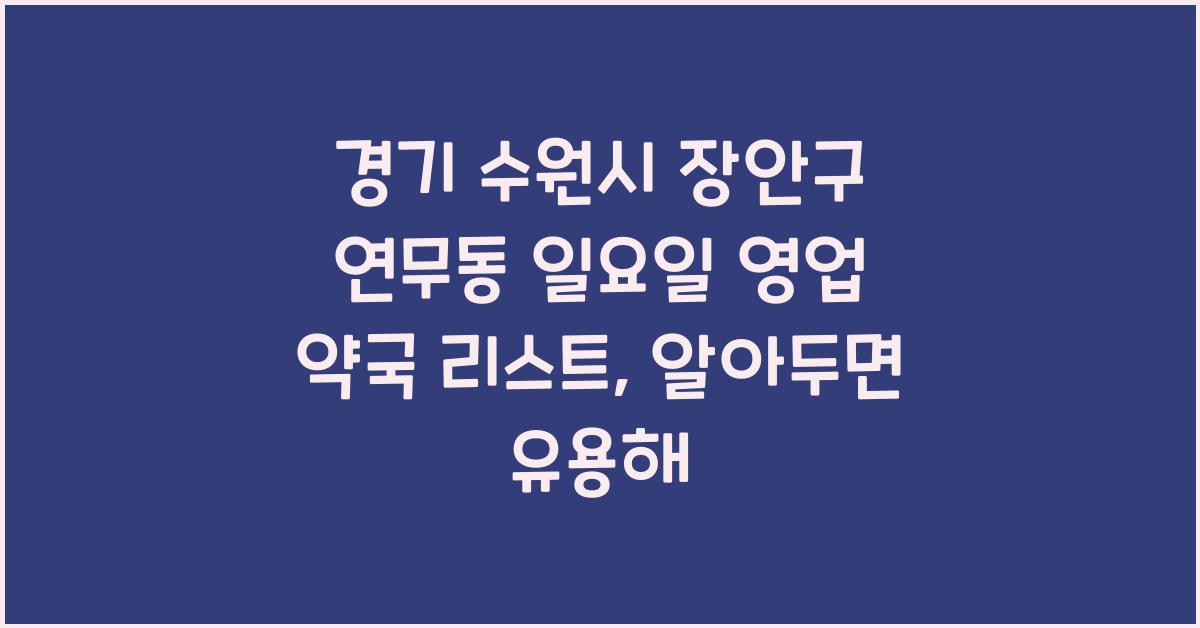 경기 수원시 장안구 연무동 일요일 영업 약국 리스트