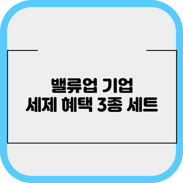 밸류업 기업 세제 혜택 3종 세트