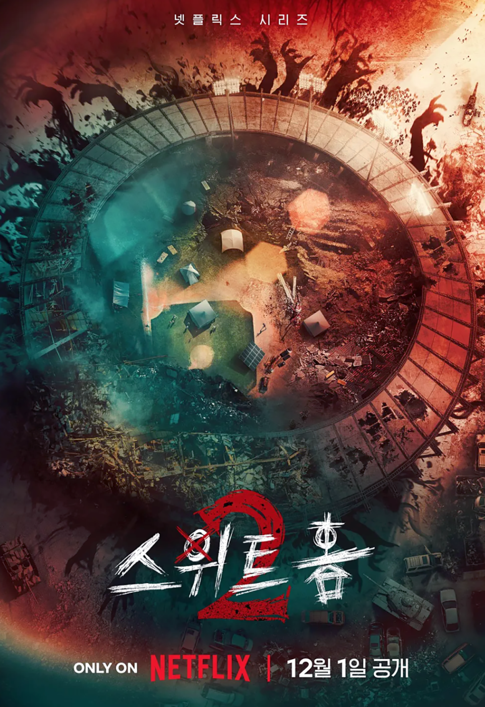 스위트홈2