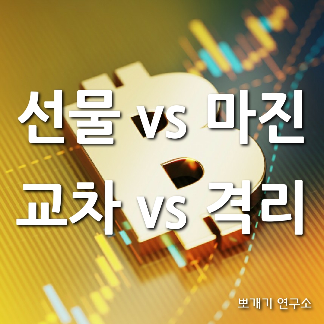  선물, 마진? 교차, 격리? 그 뜻과 차이점