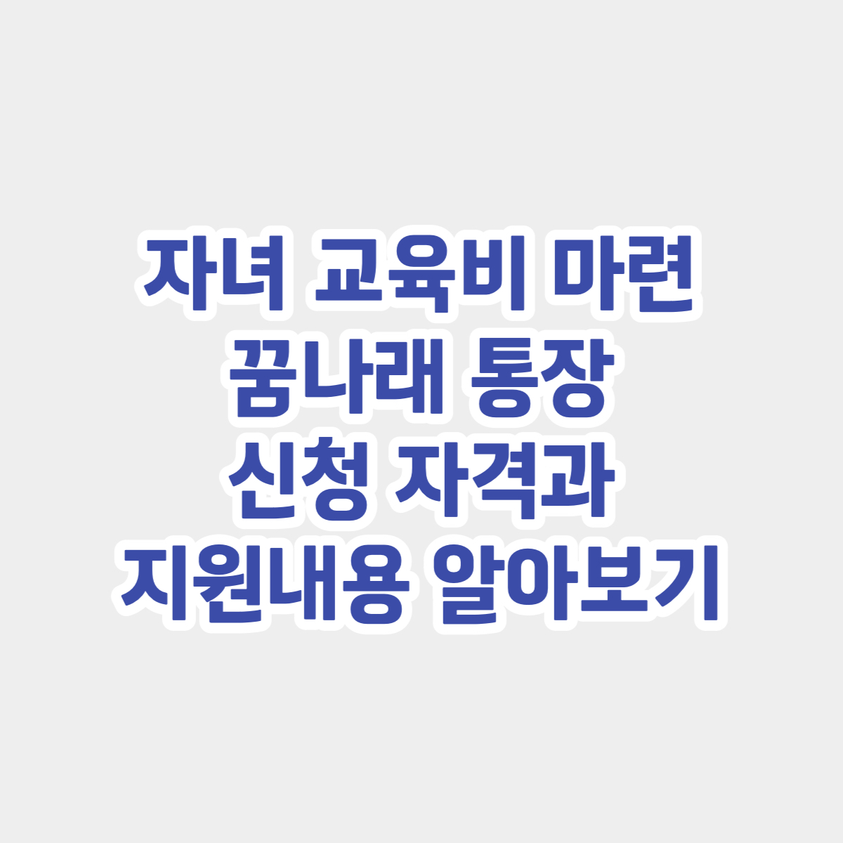 꿈나래 통장