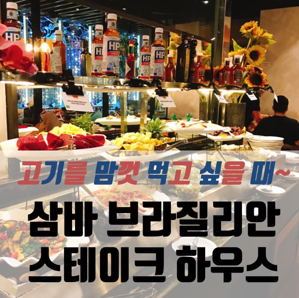  강추추추 삼바 브라질리안 비비큐SAMBA BRAZILIAN STEAKHOUSE