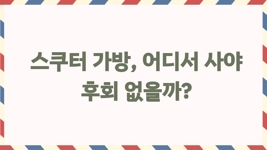 스쿠터 가방, 뭘 살까? 종류별 비교 & 꿀팁 대방출! - 스쿠터 가방, 어디서 사야 후회 없을까? 스쿠터 가방, 뭘 살까? 종류별 비교 & 꿀팁 대방출! - 스쿠터 가방, 어디서 사야 후회 없을까?