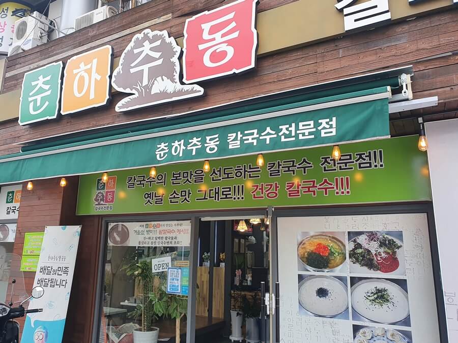 춘하추동-식당-외관