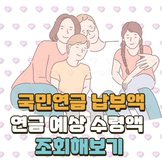 국민연금 보험료 및 예상수령액