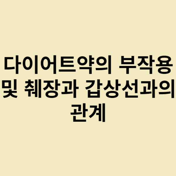  다이어트약의 부작용 및 췌장과 갑상선과의 관계