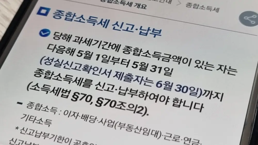 종합소득세 신고 기간