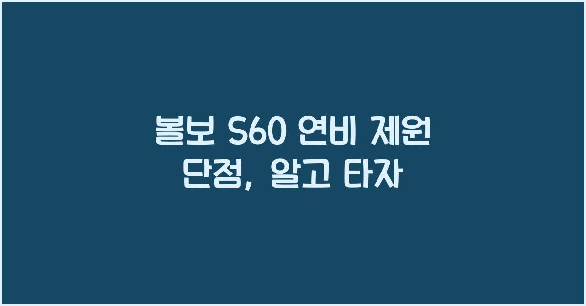 볼보 S60 연비 제원 단점