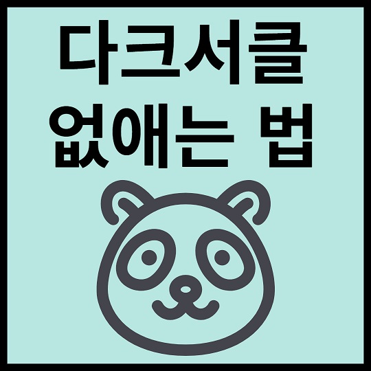 다크 서클을 제거하는 방법