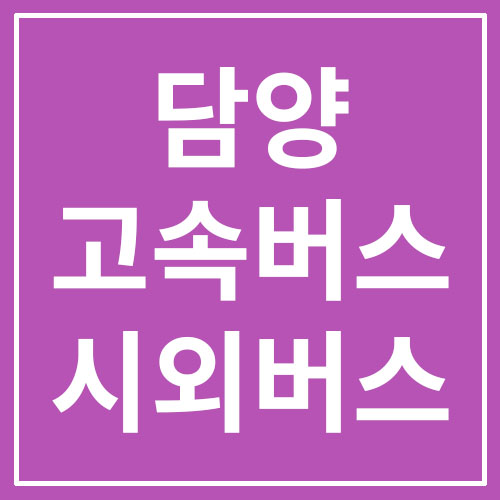  담양 고속버스 및 시외버스 시간표/요금