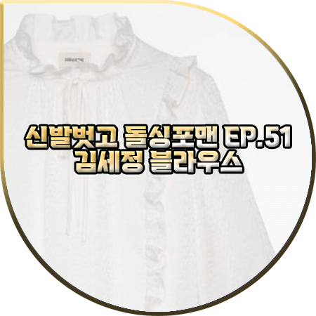  신발벗고 돌싱포맨 51회 김세정 블라우스 :: 쟈딕앤볼테르 러플 포인트 블라우스 : 김세정 옷