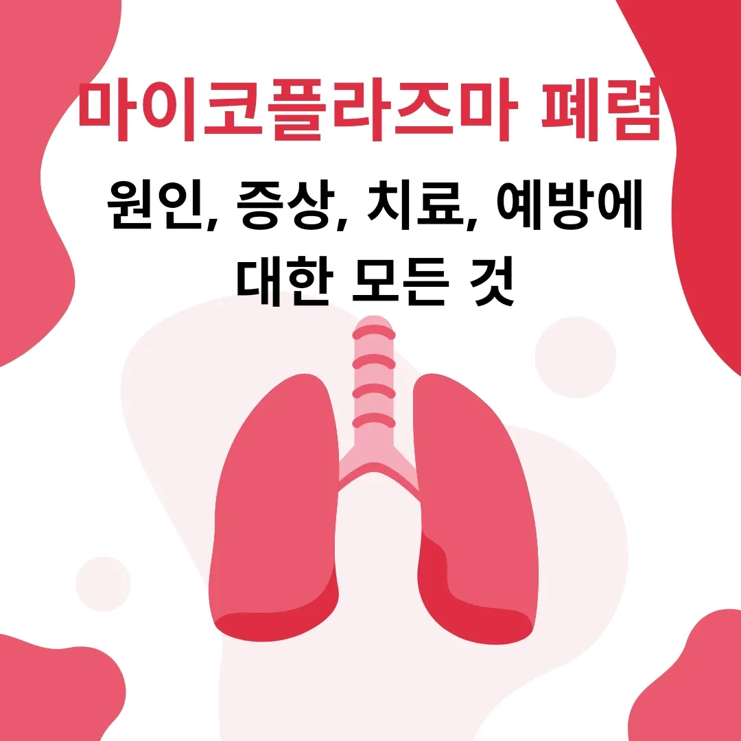  마이코플라즈마 폐렴 / 원인, 증상, 치료, 예방에 대한 모든 것