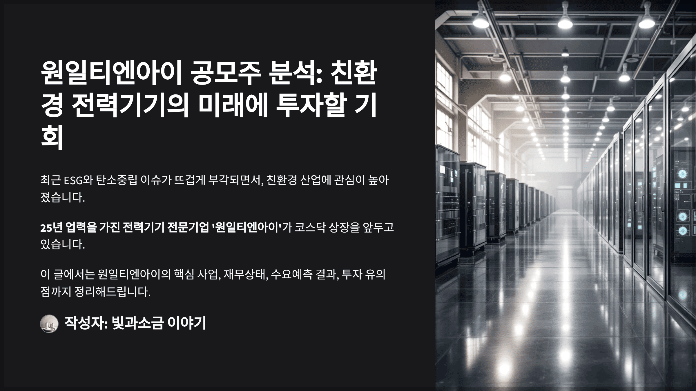원일티엔아이 공모주 분석, 친환경 전력기기의 미래에 투자할 기회