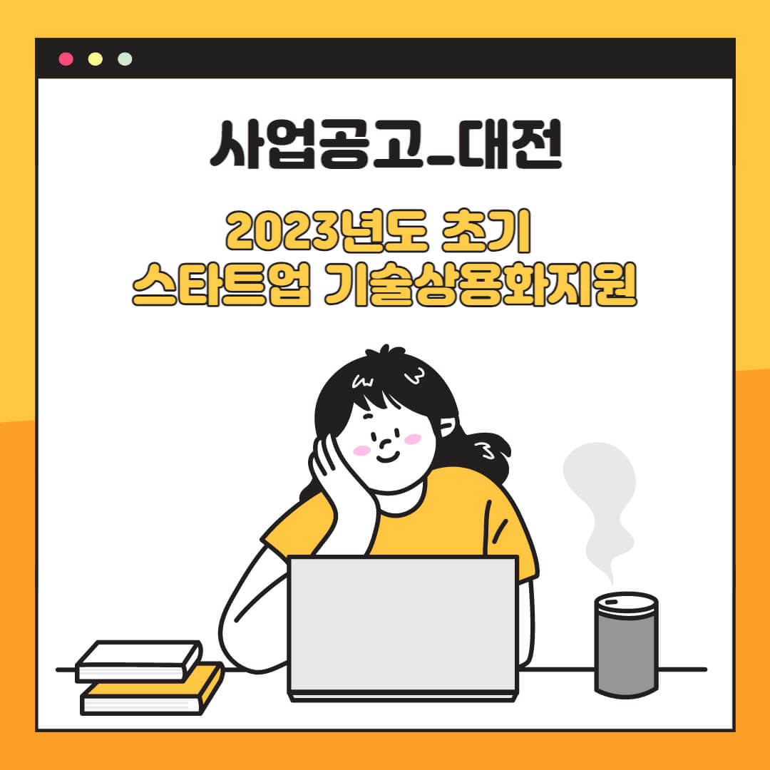  사업공고_대전_2023년도 초기스타트업 기술상용화지원