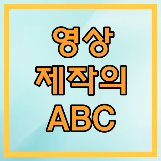 영상 제작의 ABC