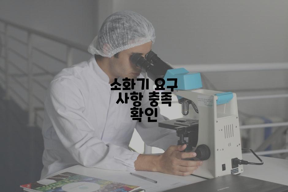 소화기 요구 사항 충족 확인
