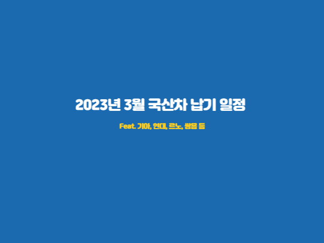 2023-3월-국산차-납기-일정