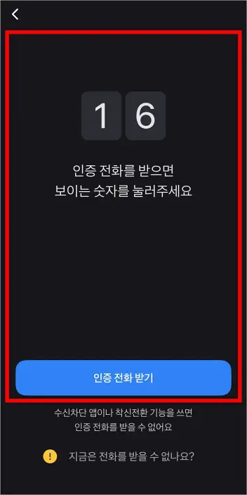 인증 전화를 확인하고, 키패드로 화면에 표시된 숫자를 입력