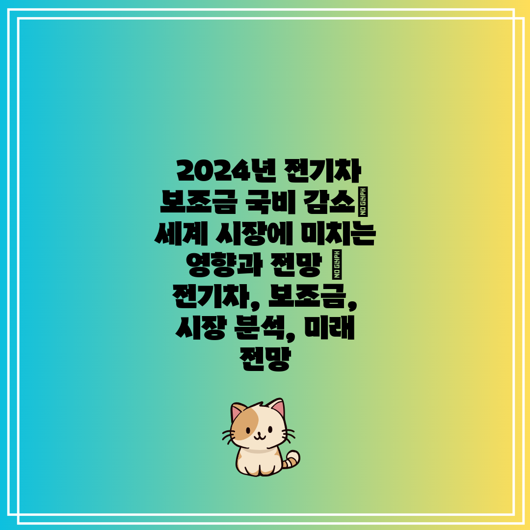 2024년 전기차 보조금 국비 감소 세계 시장에 미치