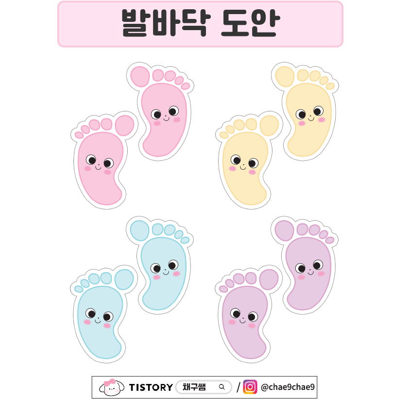 무료도안] 발바닥 도안 / 발자국 도안 / 발바닥 스티커 / 발자국 스티커