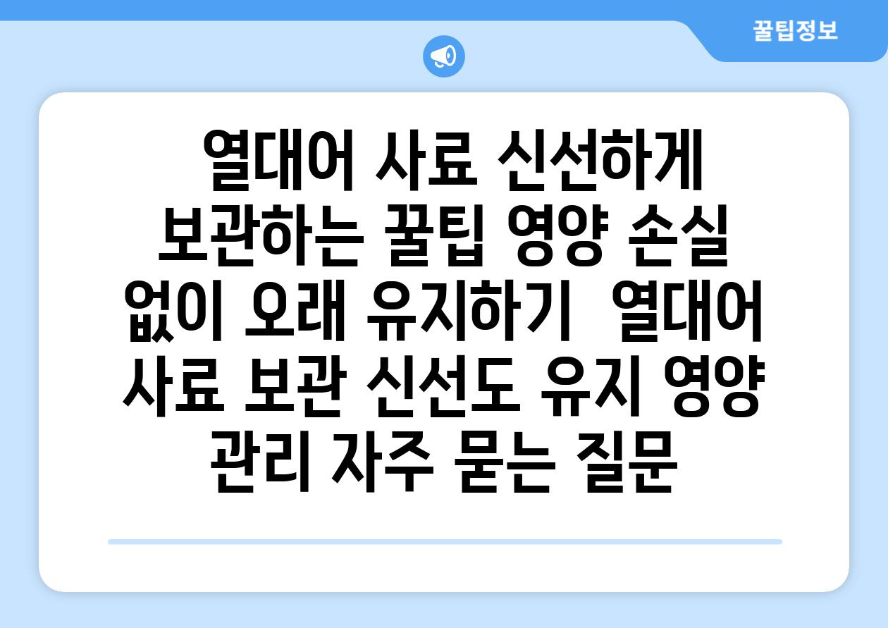 ## 열대어 사료, 신선하게 보관하는 꿀팁| 영양 손실 없이 오래 유지하기 | 열대어, 사료 보관, 신선도 유지, 영양 관리