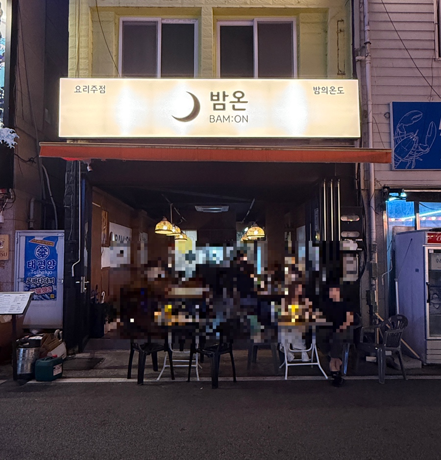 밤온 대표 사진