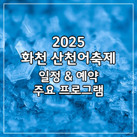 화천산천어축제-썸네일