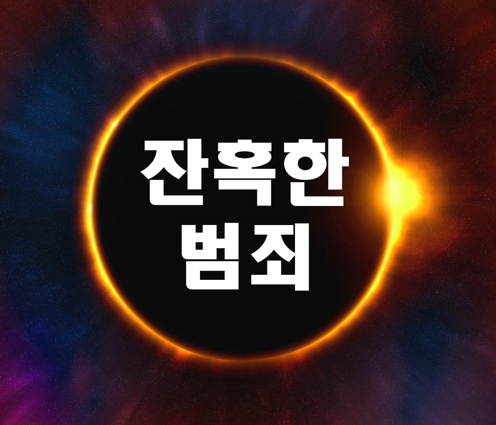  잔혹한 범죄를 범한 가해자를 인간중심이론에 따라 이해하고 대우하는 것에 대한 자신의 의견을 이유와 함께 제시하시오.