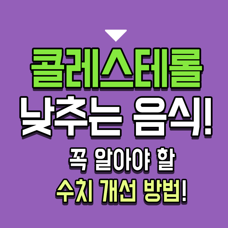 타이틀-콜레스테롤-낮추는-음식-꼭-알아야-할-수치-개선-방법