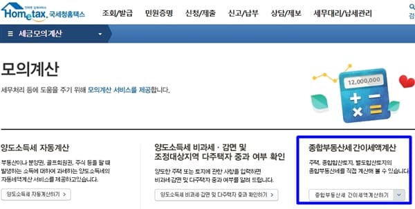 종부세-간이세액계산