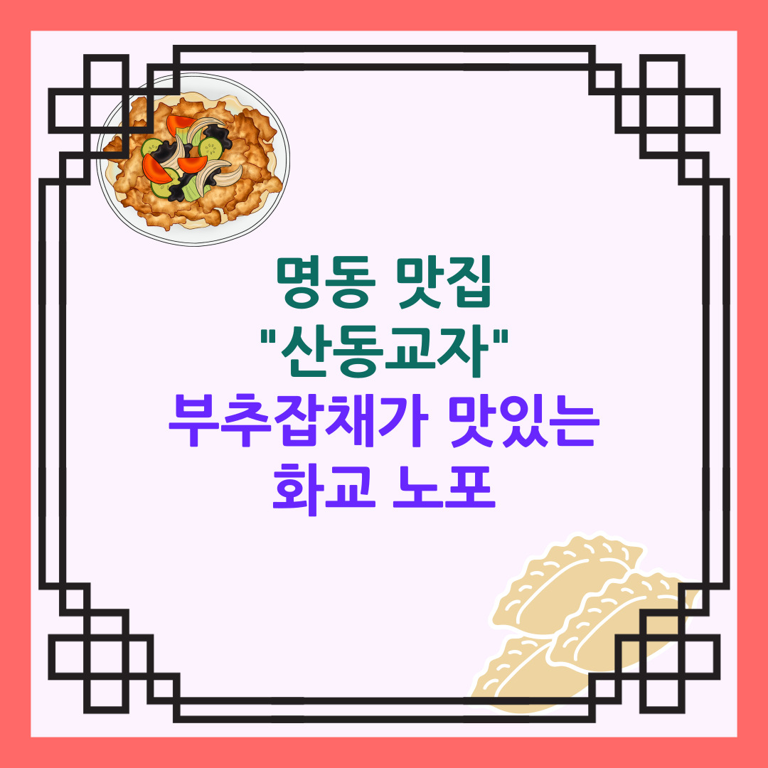 명동 맛집 산동교자