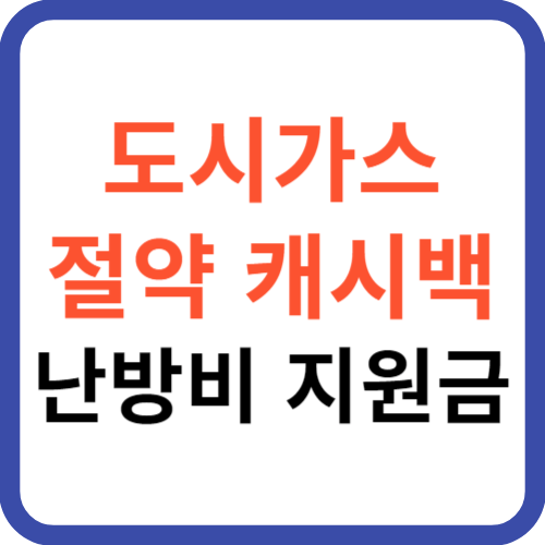 도시가스 절약 캐시백 난방비 지원금