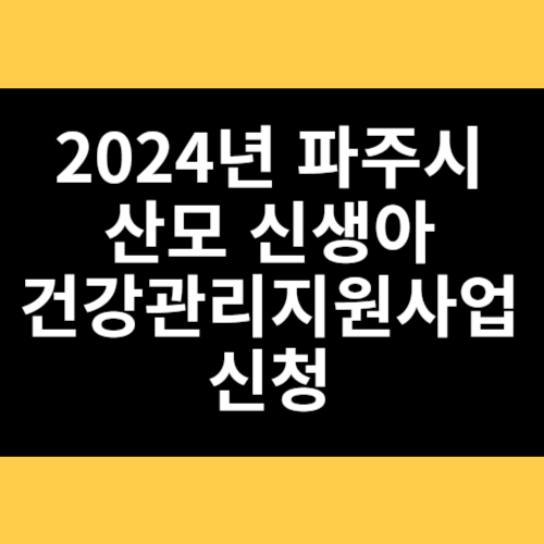 2024년 파주시 산모 신생아 건강관리지원사업 신청 썸네일