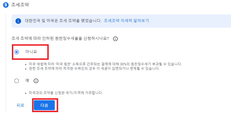 구글-애드센스-미국-세금-정보-입력-조세조약-화면